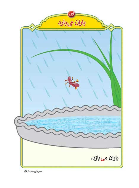 صفحه اول نخستین قصه از کتاب قصه های بی بی رعنا | محیط زیست با نام «باران می بارد»