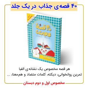 40 قصه بی بی رعنا