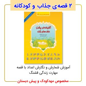 آموزش اعداد بی بی رعنا