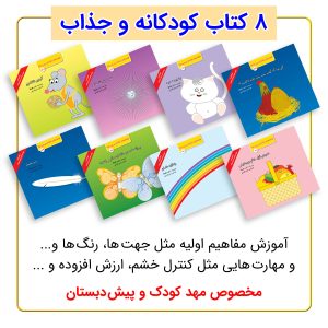 بسته 8 جلدی مفاهیم بی بی رعنا